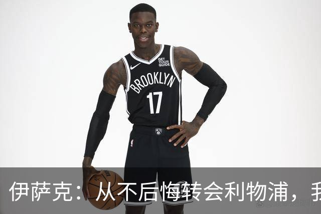 伊萨克：从不后悔转会利物浦，我不喜欢制定目标，只想每场都进球