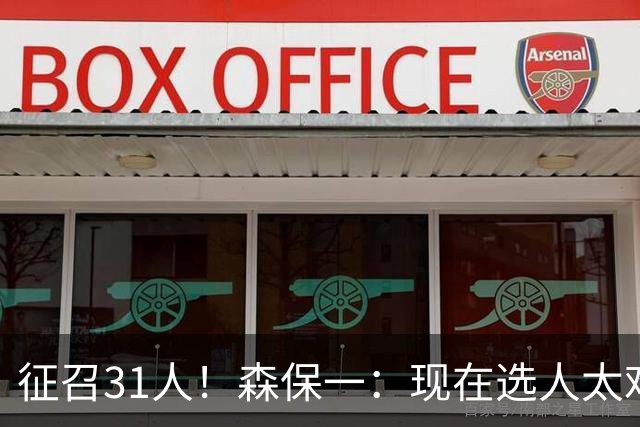 征召31人！森保一：现在选人太难了，因为日本拥有大量优秀的球员