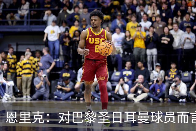 恩里克：对巴黎圣日耳曼球员而言，在国家德比前松懈是不可能的