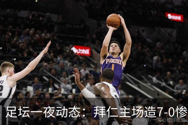 足坛一夜动态：拜仁主场造7-0惨案，切尔西0-3创88年耻辱纪录